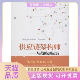 【正版书包邮】供应链架构师从战略到运营施云中国财富出版社