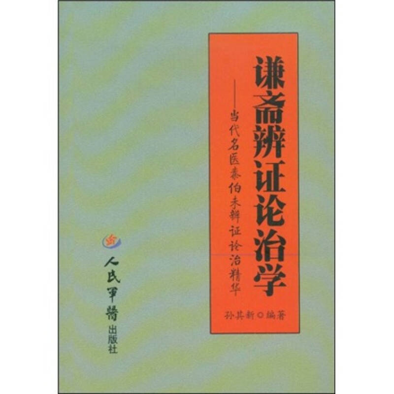 【正版书包邮】谦斋辨论治学当代名医秦伯未辨论治精华孙其新人民军医出版社