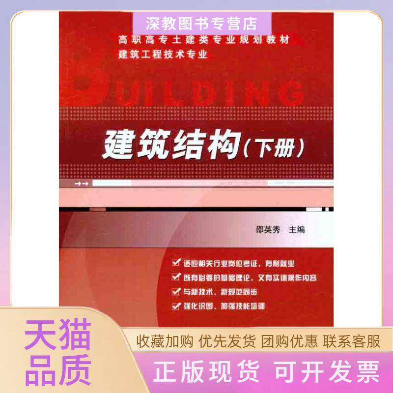 【正版书包邮】建筑结构下册邵英秀机械工业出版社,书籍/杂志/报纸,大学教材,淘宝优惠券,粉丝福利购,淘宝优惠卷