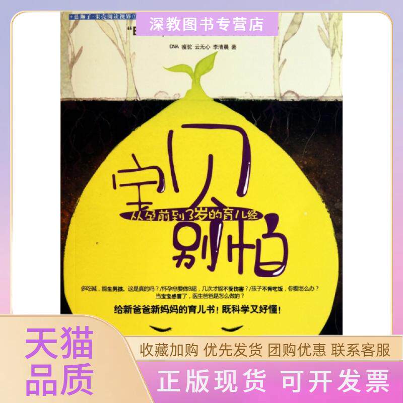 【正版书包邮】宝贝别怕从孕前到3岁的育儿经DNA瘦驼云心李清晨浙江大学