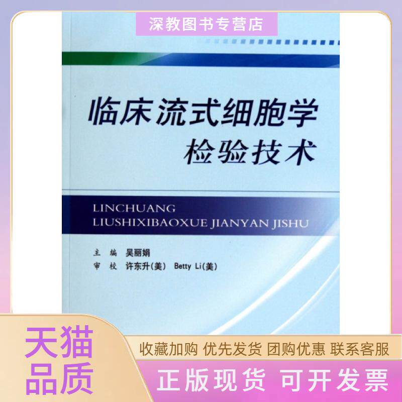 【正版书包邮】临床流式细胞学检验技术吴人民军医出版社