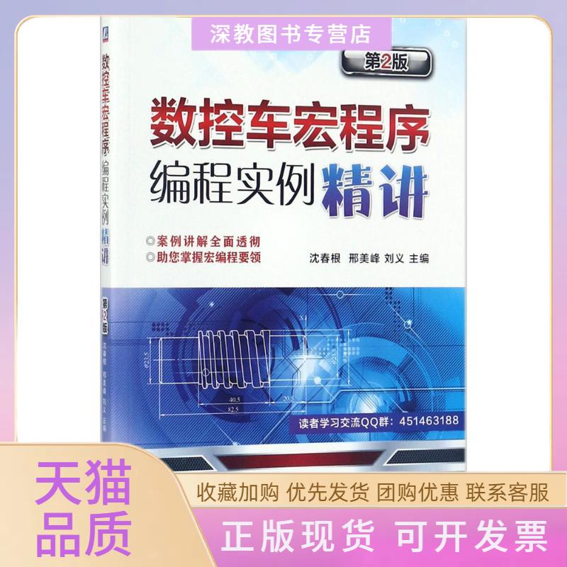 【正版书包邮】数控车宏程序编程实例精讲沈春根邢美峰刘义机械工业出版社