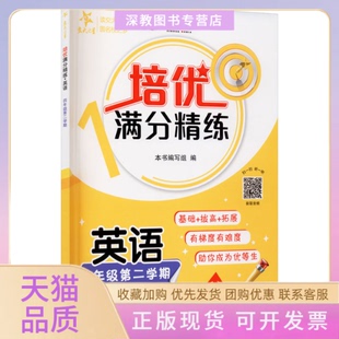 【正版书包邮】培优满分精练英语4年级第2学期培优满分精练写组上海交通大学出版社