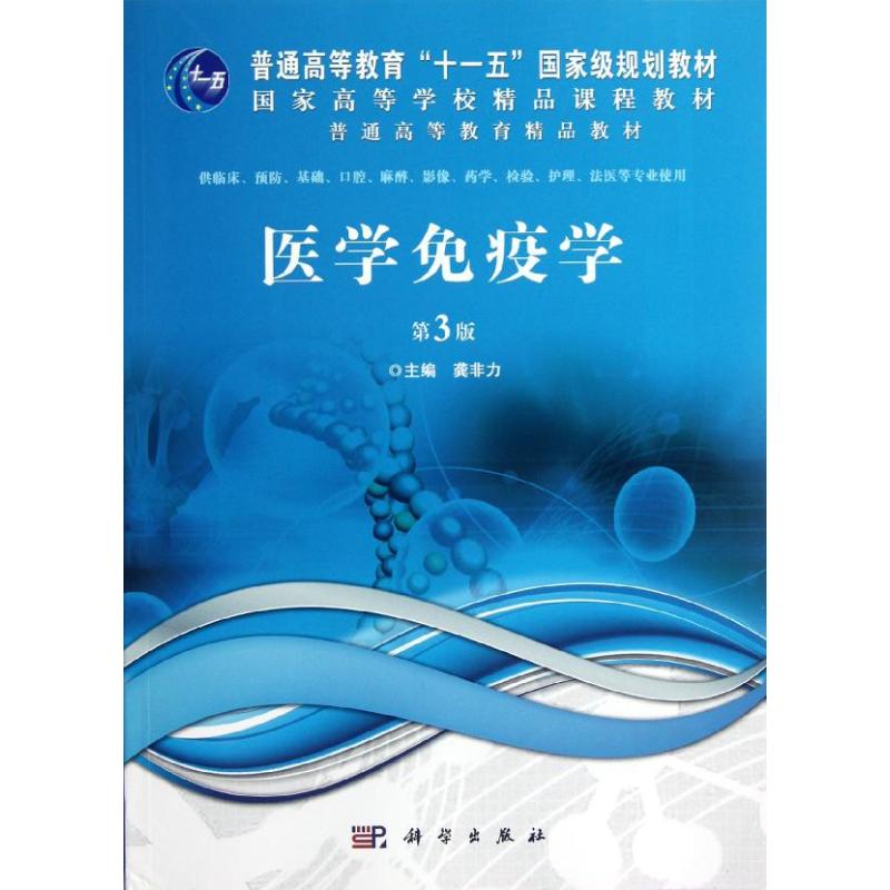 【正版新书】医学免疫学龚非力科学出版社
