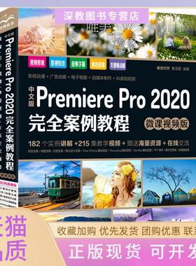 【正版书包邮】中文版PremierePro2020案例教程唯美世界曹茂鹏中国水利水电出版社