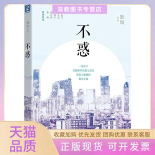 【正版书包邮】不惑景岗中国财政经济出版社