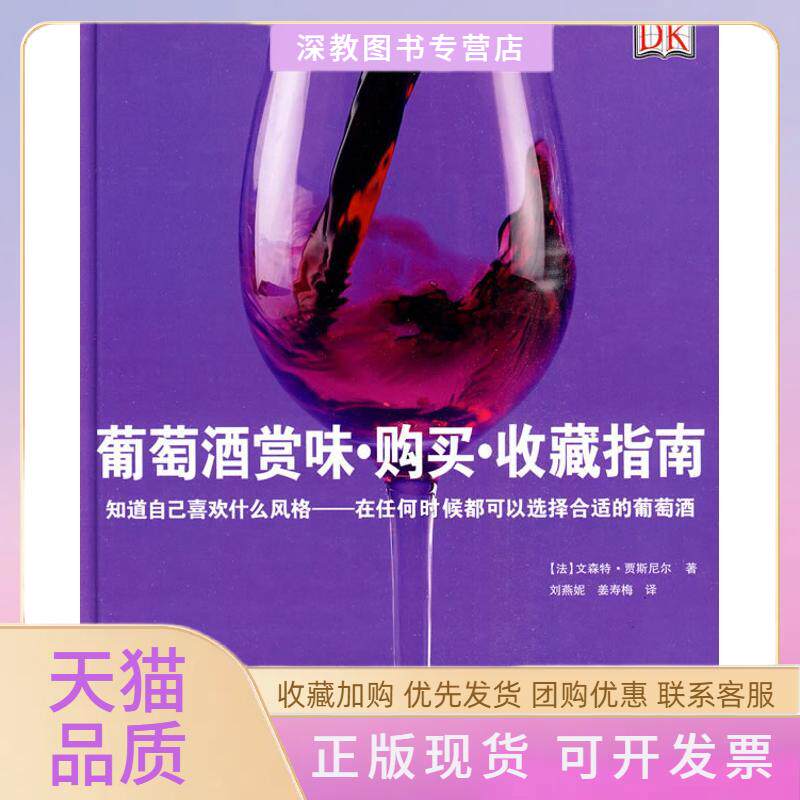 【正版书包邮】葡萄酒赏味购买收藏指南贾斯尼尔刘燕妮姜寿梅者刘燕妮姜寿梅旅游教育出版社