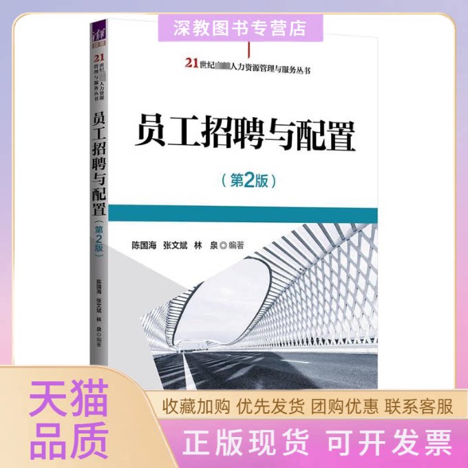 【正版书包邮】员工招聘与配置第2版陈国海张文斌林泉清华大学出版社
