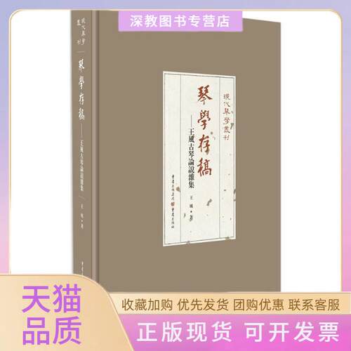 【正版书包邮】琴学存稿王风重庆出版社