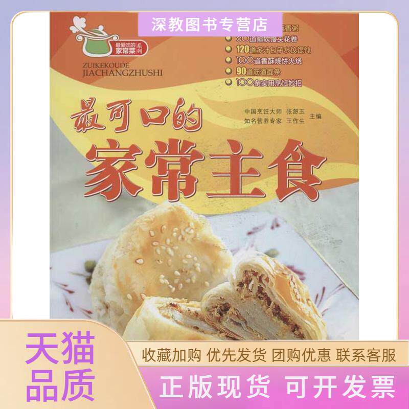 【正版书包邮】可口的家常主食张恕玉王作生青岛出版社