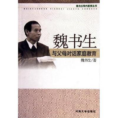 【正版书包邮】魏书生与父母对话家庭教育/魏书生现代教育丛书(魏书生现代教育丛书)魏书生河海大学出版社
