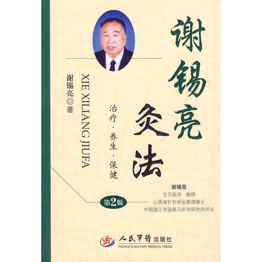 【正版书包邮】谢锡亮灸法谢锡亮人民军医出版社