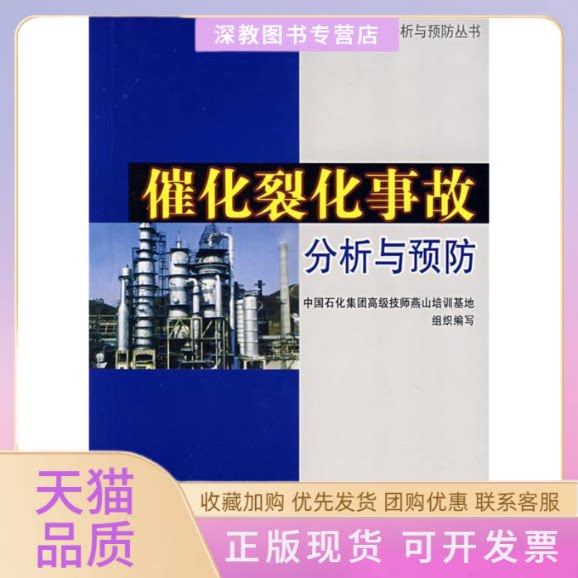 【正版书包邮】催化裂化事故分析与预防中国石化集团高级技师燕山培训基地写中国石化出版社有限公司