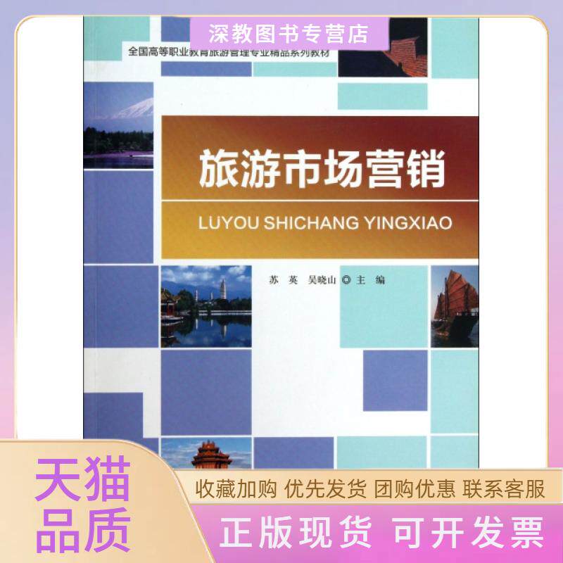 【正版书包邮】旅游市场营销全国高等职业教育旅游管理专业精品系列教材苏英吴晓山北京师范大学出版社