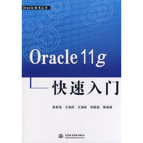 【正版书包邮】Oracle11g快速入门Oracle技术丛书李星海等水利水电出版社