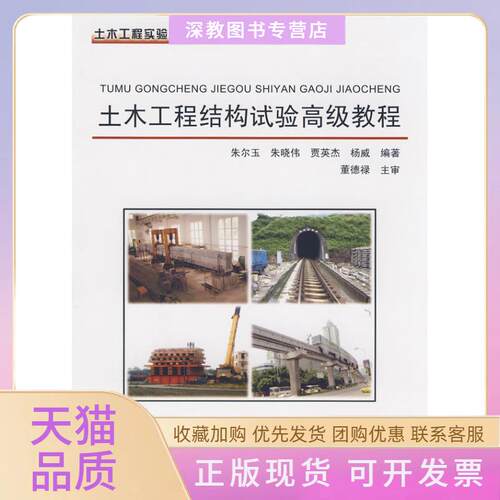 【正版书包邮】土木工程结构试验高级教程朱尔玉中国科学技术出版社