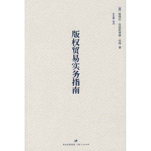 【正版书包邮】版权贸易实务指南哈特宋含露上海人民出版社