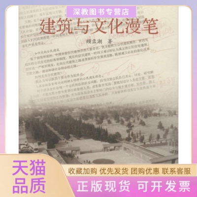 【正版书包邮】建筑与文化漫笔顾孟潮同济大学出版社