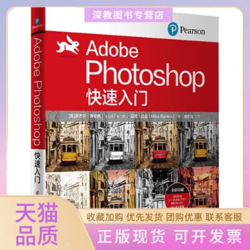 【正版书包邮】AdobePhotoshop快速入门奈杰尔弗伦奇迈克兰金陈志民清华大学出版社