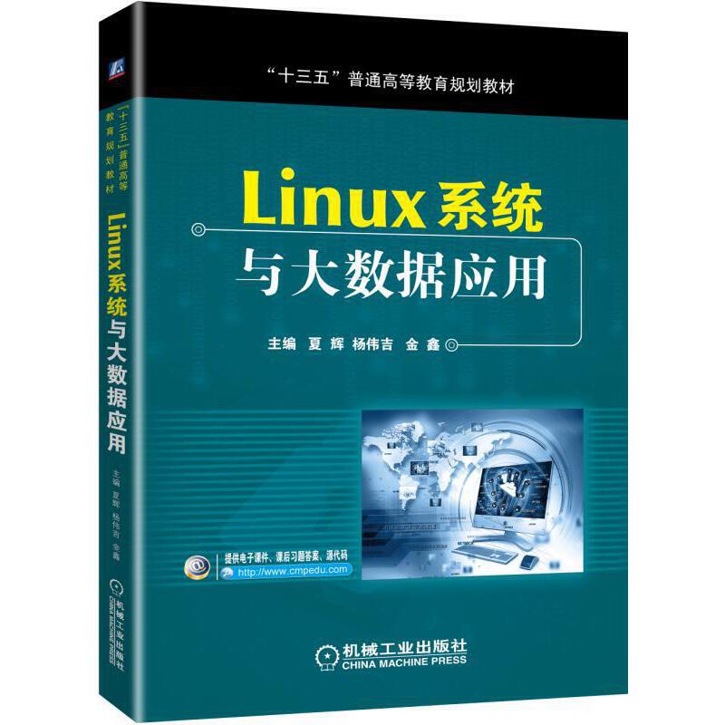 【正版书包邮】十三五普通高等教育规划教材LINUX系统与大数据应用提供课后习题每章节案例代码实验代码夏辉等夏辉杨伟吉金鑫