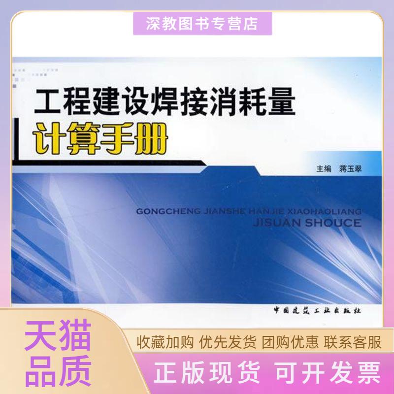【正版书包邮】工程建设焊接消耗量计算手册蒋玉翠中国建筑工业出版社