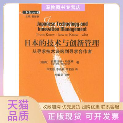 【正版书包邮】日本的技术与创新管理从寻求技术决窍到寻求合作者创新丛书5哈里森华宏慈李鼎新华宏勋北京大学出版社