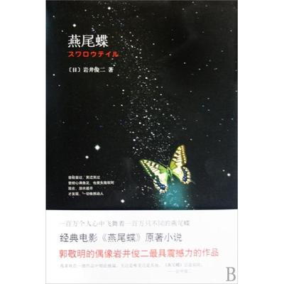 【正版书包邮】燕尾蝶(精)(日)岩井俊二|译者:张苓南海