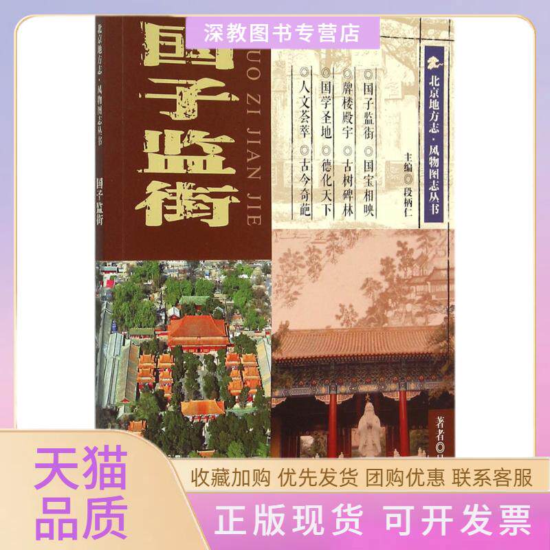 【正版书包邮】国子监街吴志友段柄仁北京出版社