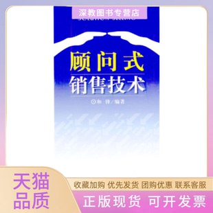 【正版书包邮】顾问式销售技术和锋北京大学出版社