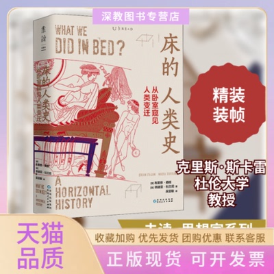 【正版书包邮】床的人类史从卧室窥见人类变迁吴亚敏未读出品布莱恩费根纳迪亚杜兰尼贵州人民出版社