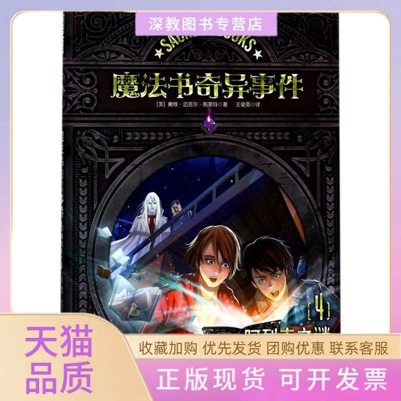 【正版书包邮】魔法书奇异事件戴维迈克尔斯莱特王爱英现代出版社