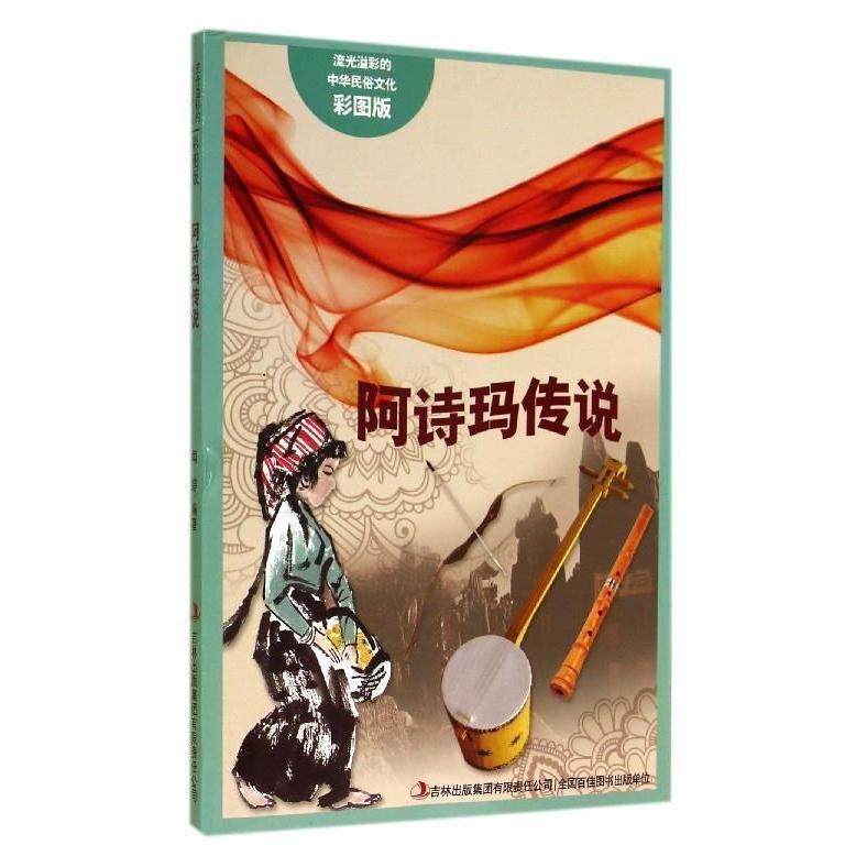 【正版书包邮】流光溢彩的中华民俗文化彩图版阿诗玛传说闻婷吉林出版集团有限责任公司