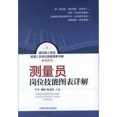 【正版书包邮】建筑施工现场管理人员岗位技能图表详解系列丛书测量员岗位技能图表详解宁平谭续陈远吉上海科学技术出版社