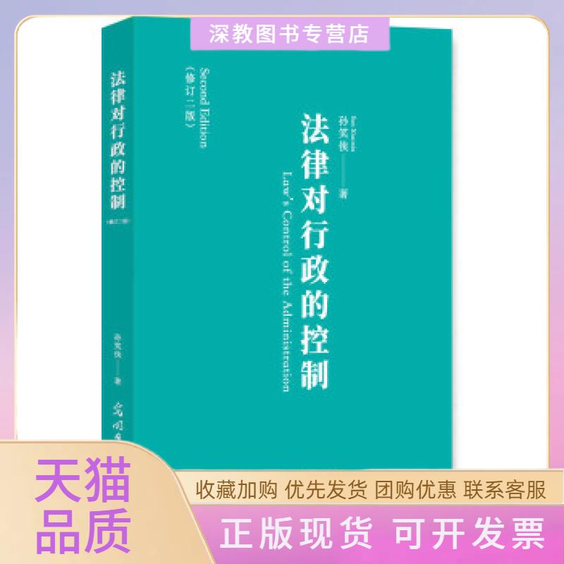 【正版书包邮】法律对行政的控制孙笑侠光明日报出版社
