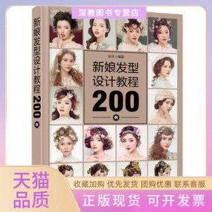 【正版书包邮】新娘发型设计教程200例安洋人民邮电出版社