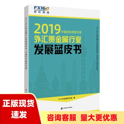 【正版书包邮】2019外汇贵金属行业发展蓝皮书中国及东南亚市场FX168金融研究院上海财经大学出版社