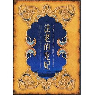 正版 宠妃悠世朝华出版 书 法老 社 包邮