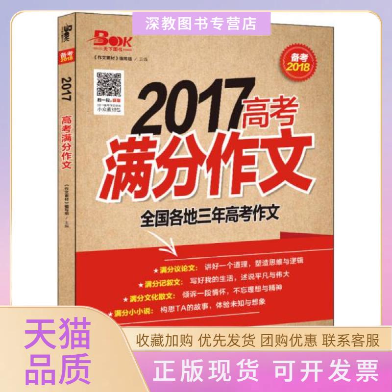【正版书包邮】2017高考满分作文备考2018张迅重庆出版社