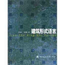 【正版书包邮】建筑形式语言罗文媛中国建筑工业出版社