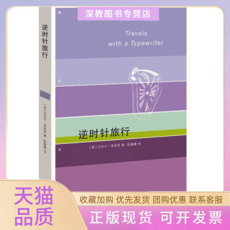 【正版书包邮】逆时针旅行迈克尔弗莱恩陈薇薇生活读书新知三联书店