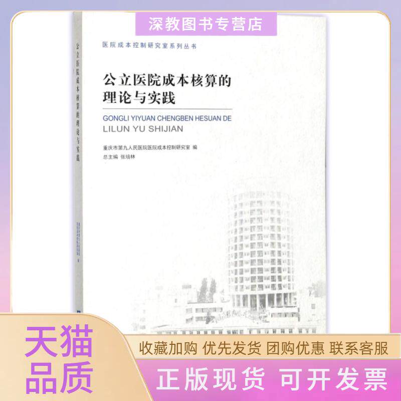 【正版书包邮】公立医院成本核算的理论与实践医院成本控制研究室系列丛书重庆市第九人民医院刘宪册西南师范大学出版社