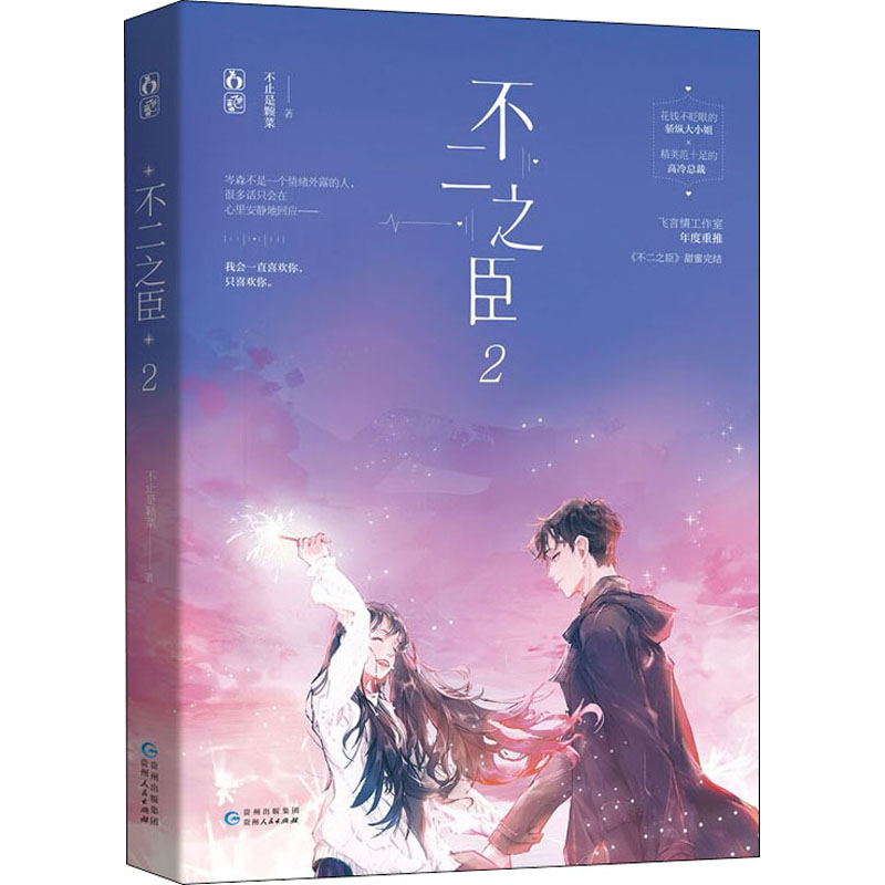 【正版书包邮】不二之臣2不止是颗菜贵州人民出版社