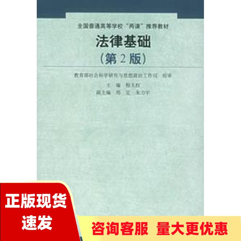 【正版书包邮】全国普通高等学校两课推荐教材法律基础第2版程大权中国人民大学出版社