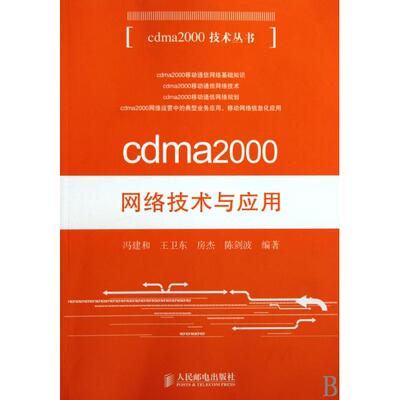【正版书包邮】cdma2000网络技术与应用cdma2000技术丛书冯建和王卫东房杰陈剑波人民邮电