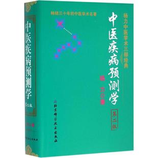 【正版书包邮】中医疾病预测学第二版杨力北京科学技术出版社