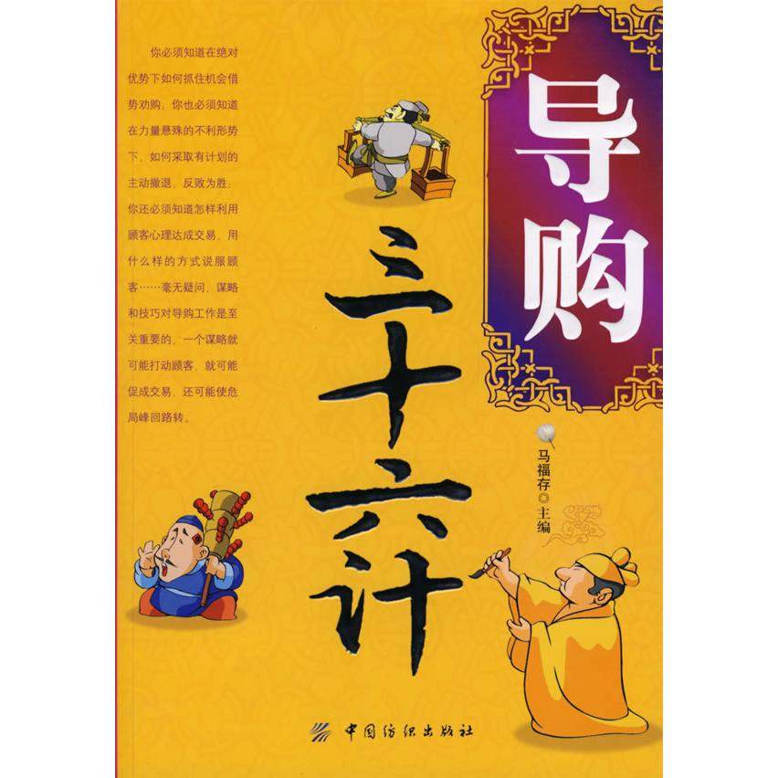 【正版书包邮】导购三十六计马福存中国纺织出版社,书籍/杂志/报纸,广告营销,淘宝优惠券,粉丝福利购,淘宝优惠卷
