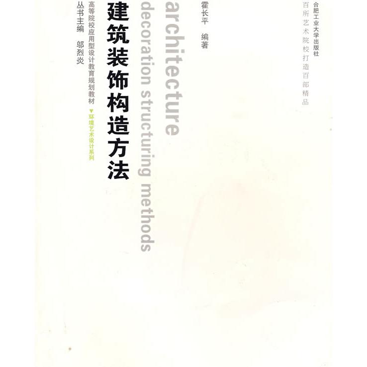 【正版书包邮】环境艺术设计系列建筑装饰构造方法霍长平合肥工业大学出版社