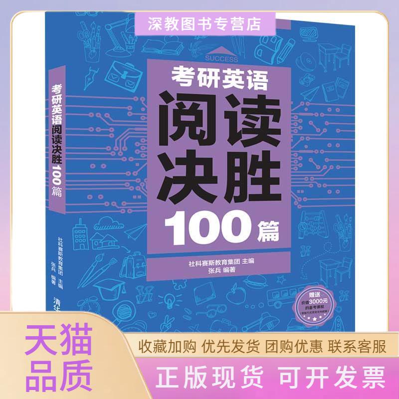 【正版书包邮】考研英语阅读决胜100篇社科赛斯教育集团张兵清华大学出版社