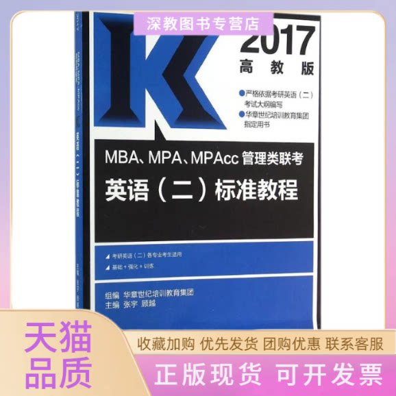 【正版书包邮】MBAMPAMPAcc管理类联考英语二标准教程张宇顾越华章世纪培训教育集团高等教育出版社