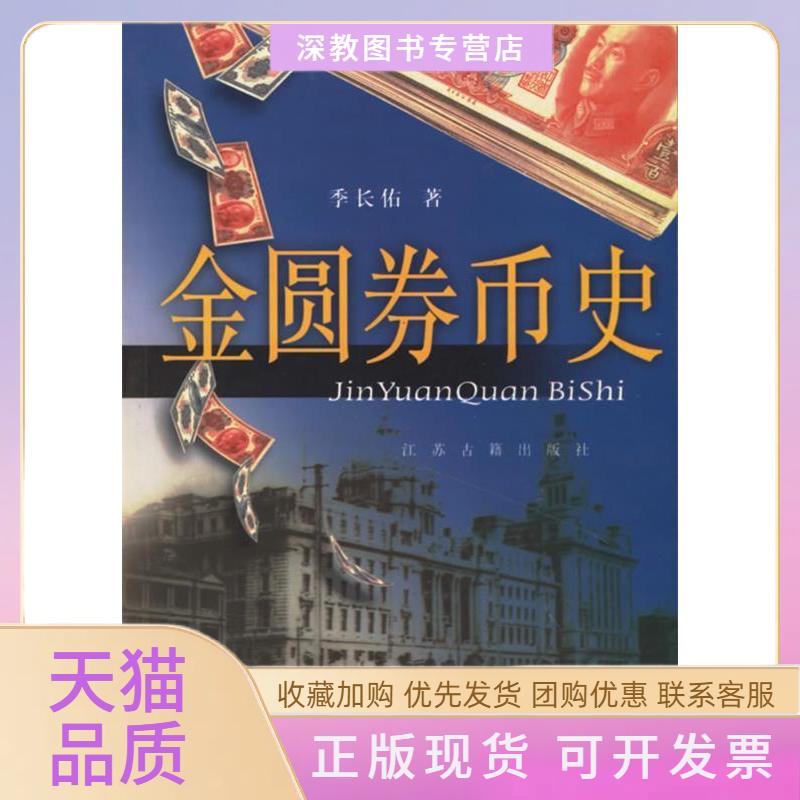 【正版书包邮】金圆券币史季长佑江苏古籍出版社
